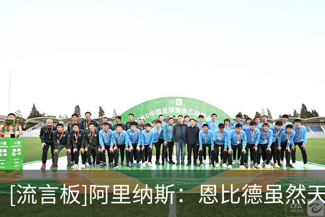 [流言板]阿里纳斯：恩比德虽然天赋异禀，但膝盖伤病限制了他的上限